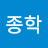 @최종학-x9r