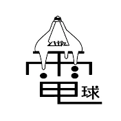 とけた電球
