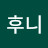 @노후니