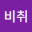 @비취-e9n