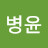 @병윤-v2c