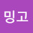 @밍고-q7v