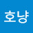 @호냥풍류가