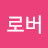 @로버-o3l