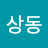 @박상동-y9r