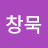 @임창묵-w8r