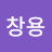 @김창용-p5z