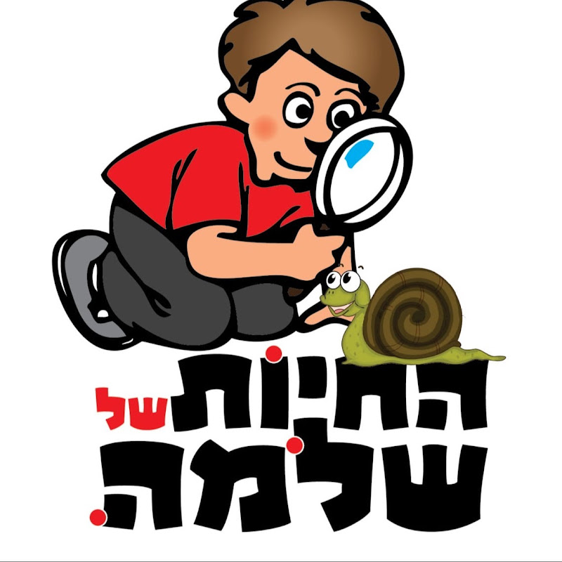 החיות של שלמה