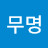 @무명-p8k