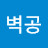 @김벽공-y8v