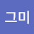 @그미-g1y