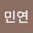 @민연-t6d