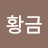 @황금박쥐녀