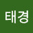@김태경-q9g