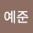 @김예준-g6p7c
