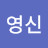 @최영신-r8r