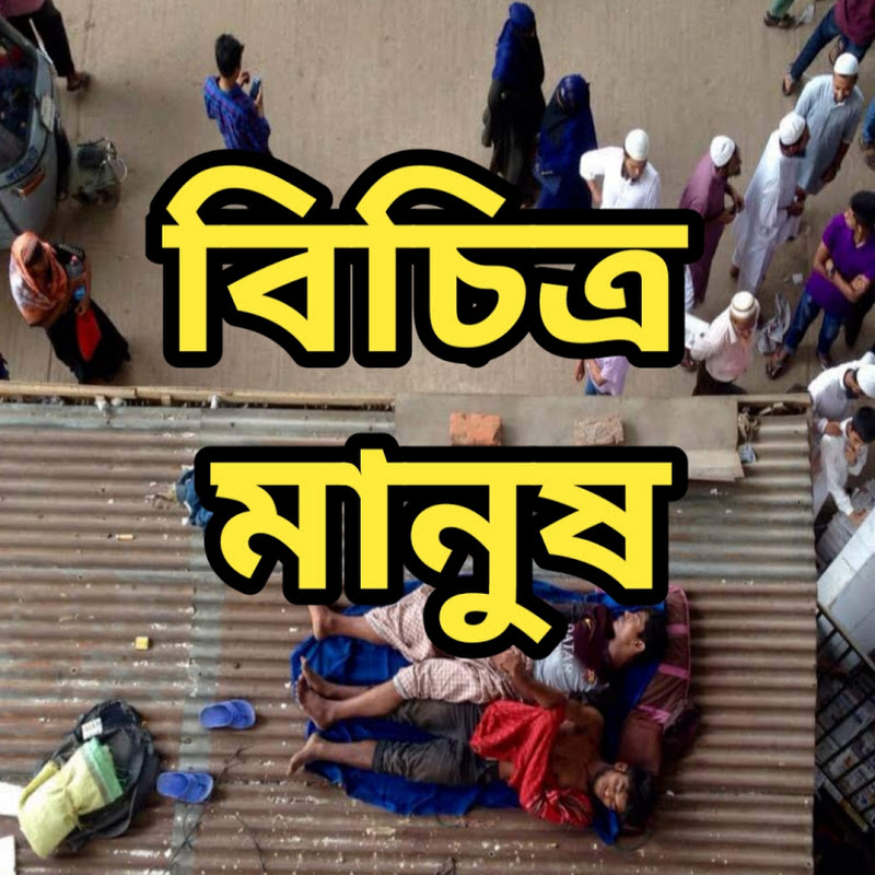 বিচিত্র মানুষ