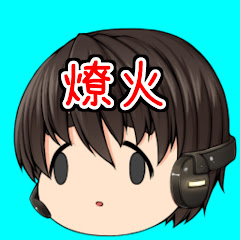 燎火の実況ちゃんねる