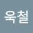 @임욱철