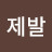@제발쓰래기는집으로