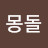 @몽돌-m4o