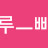 @루삐-d4v