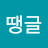 @J땡글