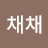 @박채채-w7z