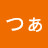 @おんつぁ