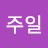 @온주일-z6j