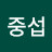 @중섭-z8w