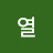 @열-c2x