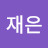 @어여쁘다재은