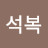@이석복-h1y
