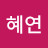 @이혜연-z2c