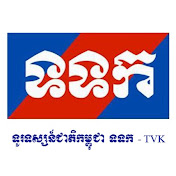 ទូរទស្សន៍ជាតិកម្ពុជា ទទក - TVK