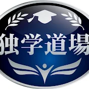 ＴＡＣ独学道場