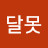 @유달못