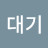 @이대기-j9u