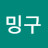 @밍구-z5g
