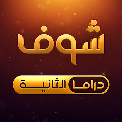 شوف دراما الثانية • Shoof Drama 2