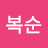 @김복순-f2g8e