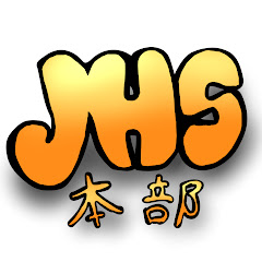 JHS本部
