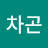 @최차곤