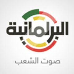 قناة البرلمانية