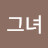 @그녀-e2i