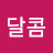 @달콤-ju