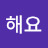 @이해요-e9j