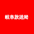 Zj4JqatDhiE-channel-avatar-岐阜放送局