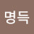 @허명득-y3r